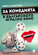 korica-za-komediqta-v-bulgarskoto-igralno-kino_126x181_fit_478b24840a