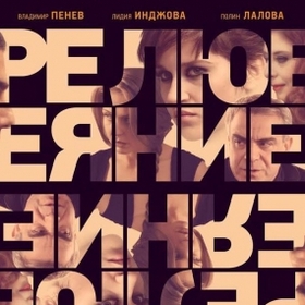 prelyubodeqnie_280x280_crop_478b24840a