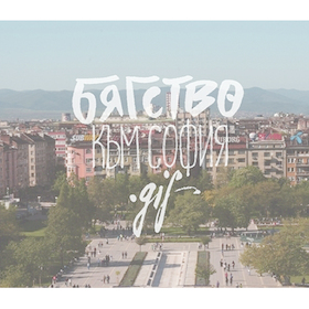 bqgstvo-kum-sofia_280x280_crop_478b24840a