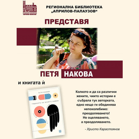 rb-petia-nakova-kniga_280x280_crop_478b24840a