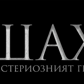 shah-mat_280x280_crop_478b24840a