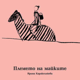 plemeto-na-maikite-dnevnik_280x280_crop_478b24840a