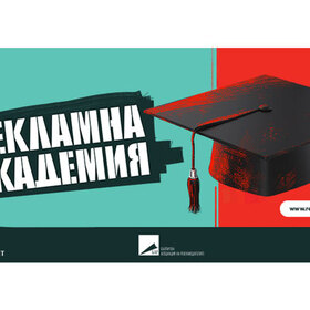 reklamna-akademiq-2020_280x280_crop_478b24840a