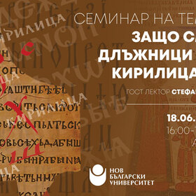 zashto-sme-dlujnici-na-kirilicata-nbu_280x280_crop_478b24840a