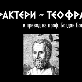 theophrastus-promo_280x280_crop_478b24840a