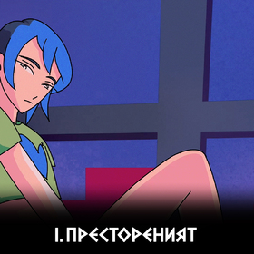 i-prestorenijat_280x280_crop_478b24840a