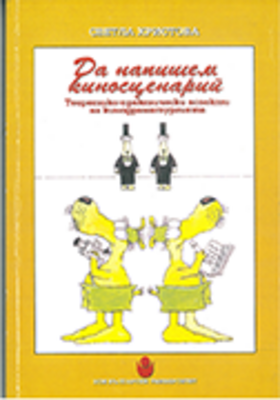 korica-na-da-napishem-kinoscenarii_280x400_crop_478b24840a