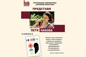 rb-petia-nakova-kniga_300x200_crop_478b24840a