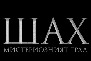 shah-mat_300x200_crop_478b24840a