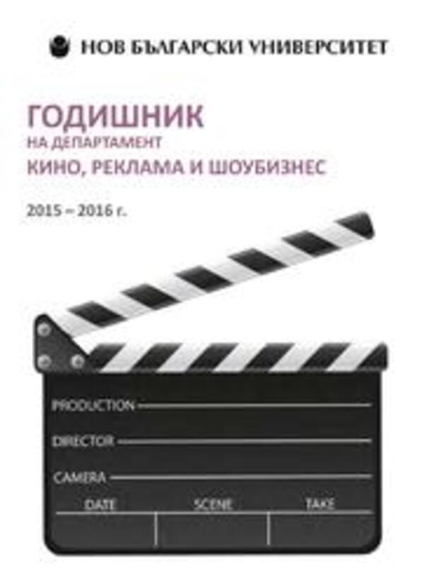 godishnik-dep-kino-2015-16_612x830_fit_478b24840a