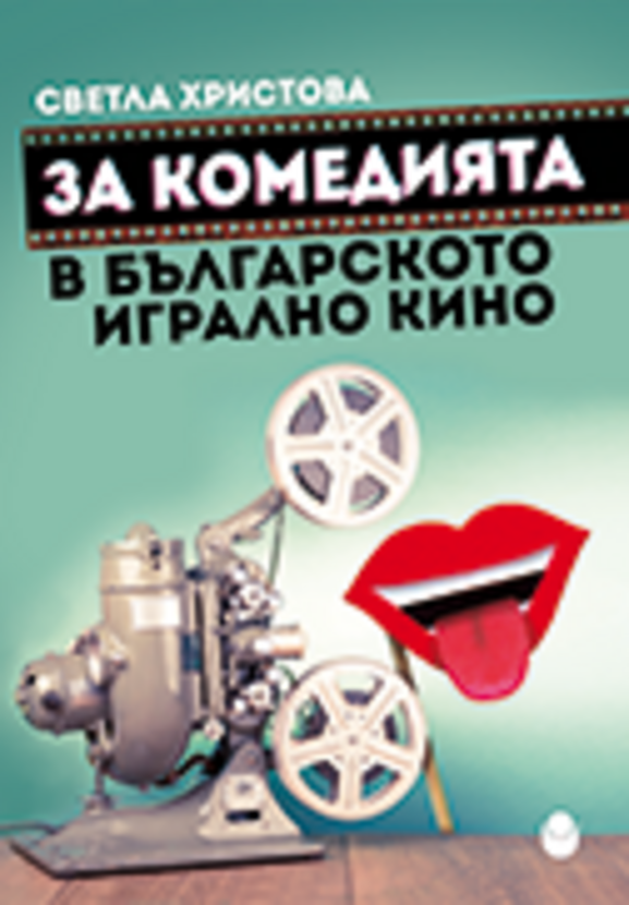 korica-za-komediqta-v-bulgarskoto-igralno-kino_612x830_fit_478b24840a