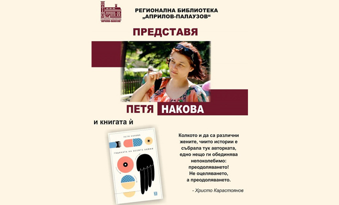 rb-petia-nakova-kniga_678x410_crop_478b24840a