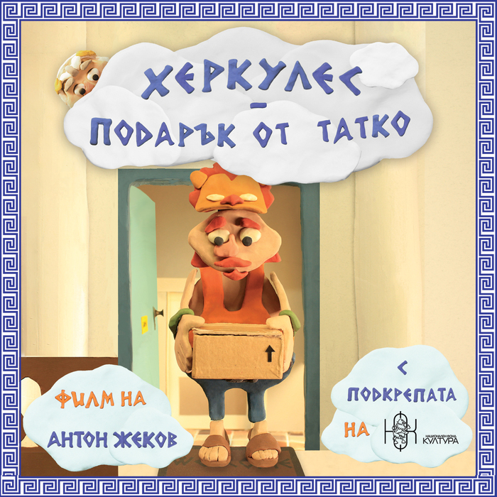 fb-hercules-a-gift-from-dad_700x700_crop_478b24840a