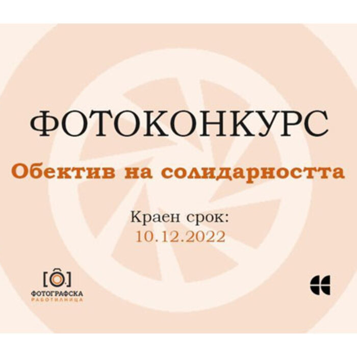 fotokonkurs-obektiv-na-solidarnostta_700x700_crop_478b24840a