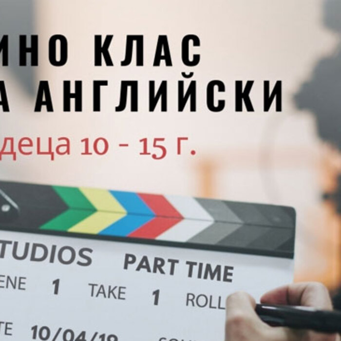 kino-klas-na-eng-sofia-igrae_700x700_crop_478b24840a