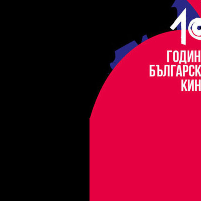 100-godini-kino_700x700_crop_478b24840a