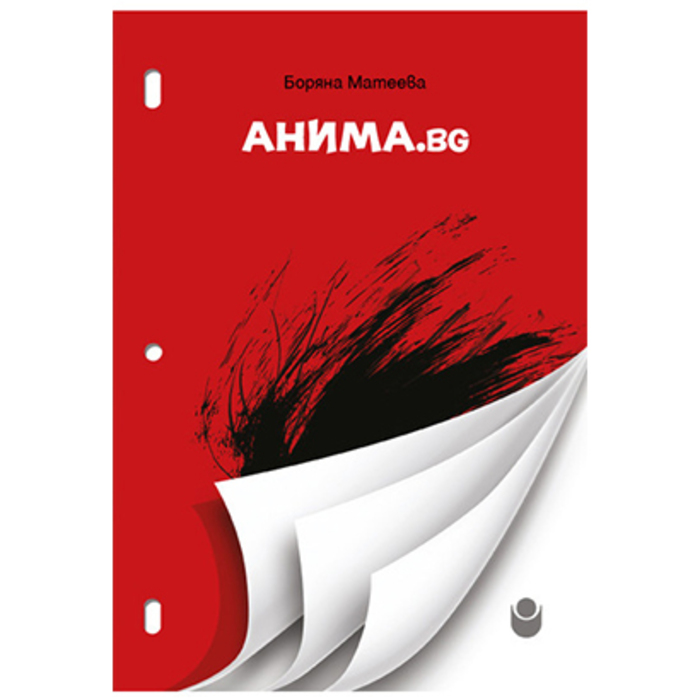 anima-bg-nbu-9786192331634_700x700_crop_478b24840a