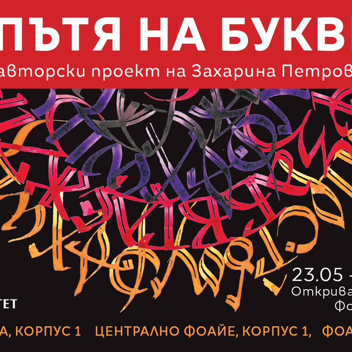 putya-na-bukvite_700x700_crop_478b24840a